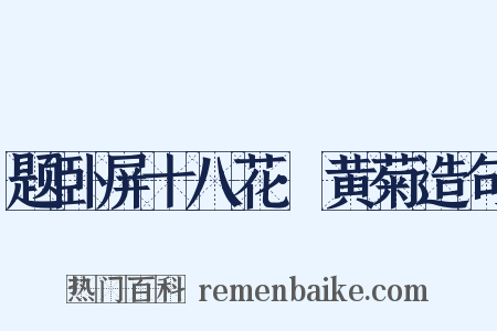 题卧屏十八花·黄菊造句是什么意思的图片